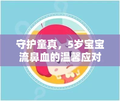 守護(hù)童真，5歲寶寶流鼻血的溫馨應(yīng)對(duì)指南