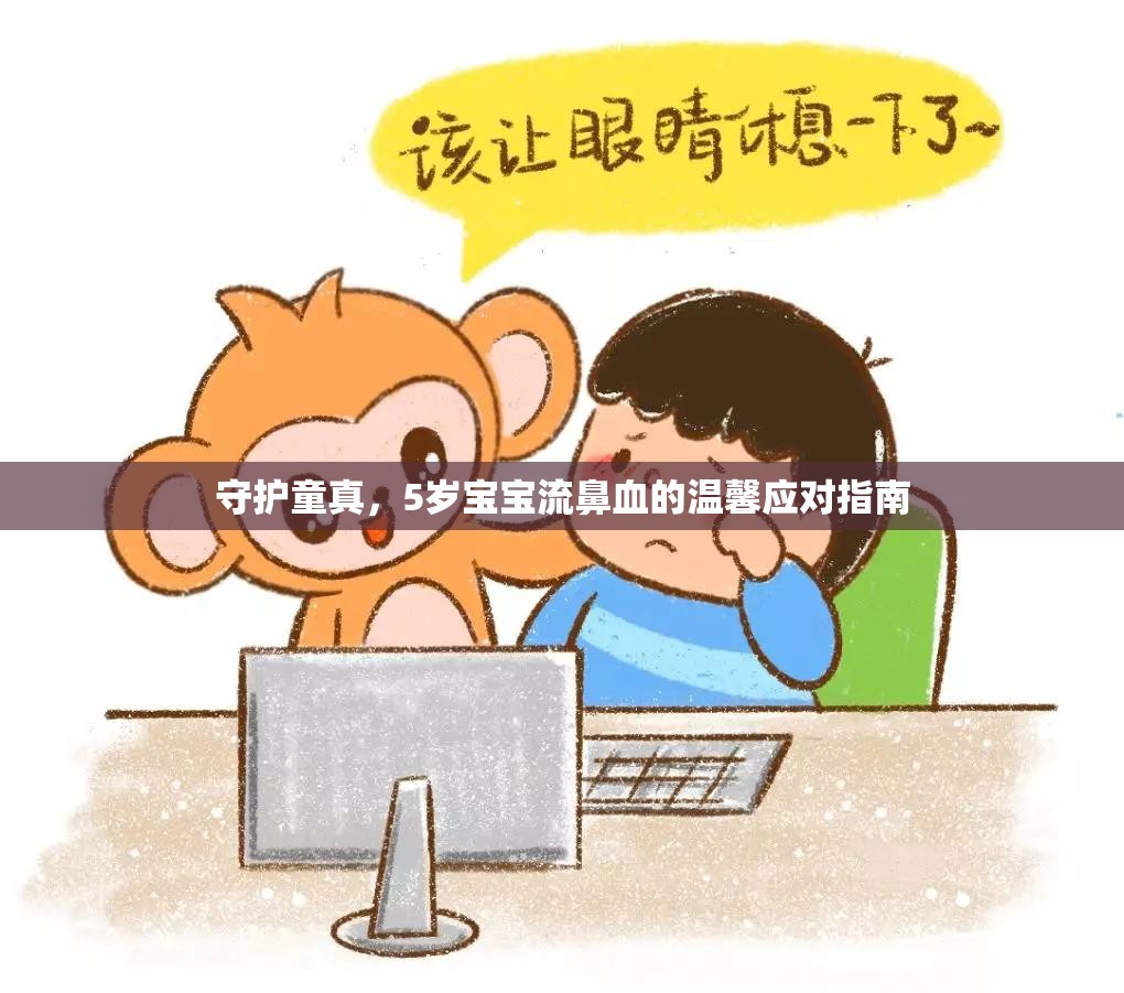 守護(hù)童真，5歲寶寶流鼻血的溫馨應(yīng)對(duì)指南