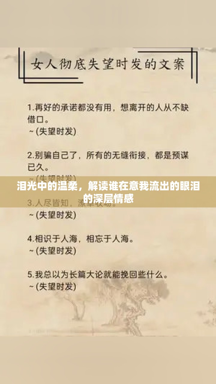 淚光中的溫柔，解讀誰(shuí)在意我流出的眼淚的深層情感