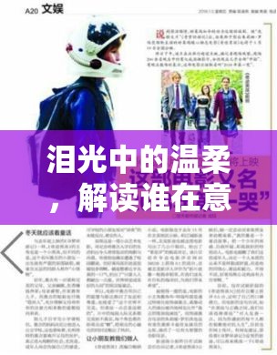 淚光中的溫柔，解讀誰(shuí)在意我流出的眼淚的深層情感