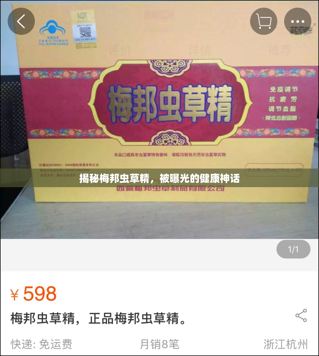 揭秘梅邦蟲(chóng)草精，被曝光的健康神話