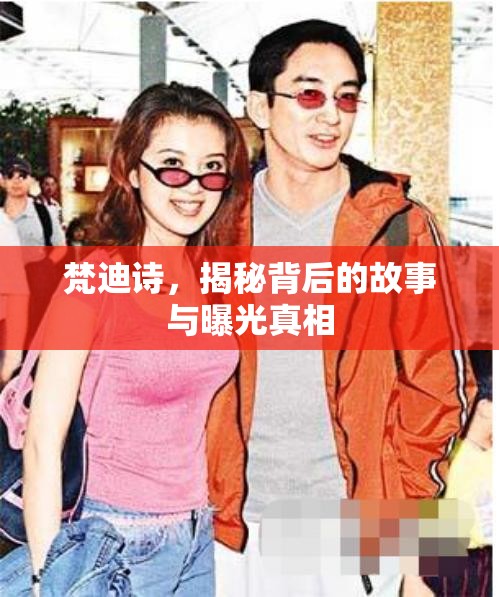 梵迪詩，揭秘背后的故事與曝光真相