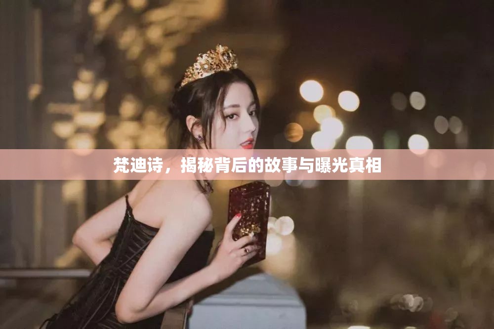 梵迪詩，揭秘背后的故事與曝光真相
