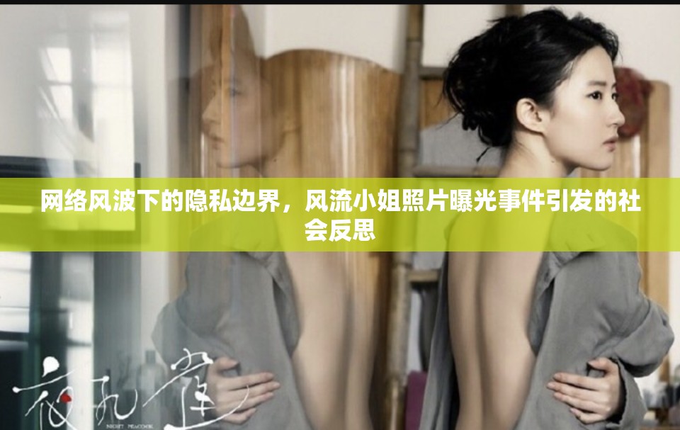 網(wǎng)絡(luò)風(fēng)波下的隱私邊界，風(fēng)流小姐照片曝光事件引發(fā)的社會(huì)反思