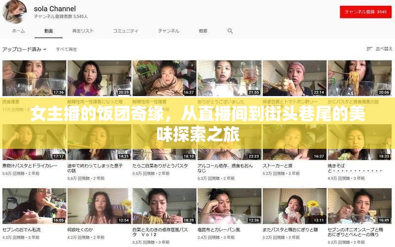 女主播的飯團(tuán)奇緣，從直播間到街頭巷尾的美味探索之旅
