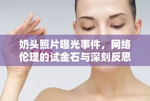 奶頭照片曝光事件，網絡倫理的試金石與深刻反思