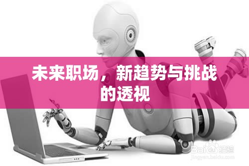 未來職場，新趨勢與挑戰(zhàn)的透視