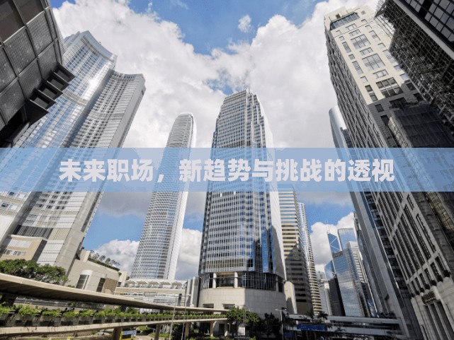 未來職場，新趨勢與挑戰(zhàn)的透視