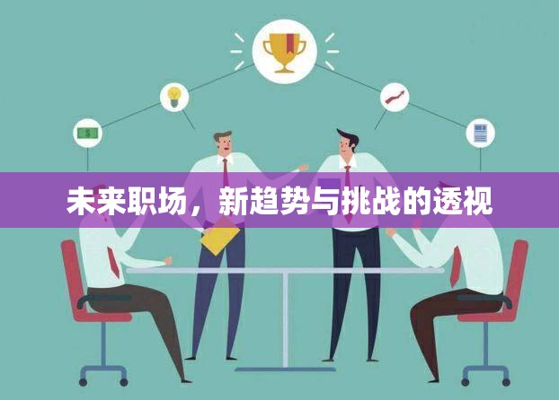 未來職場，新趨勢與挑戰(zhàn)的透視