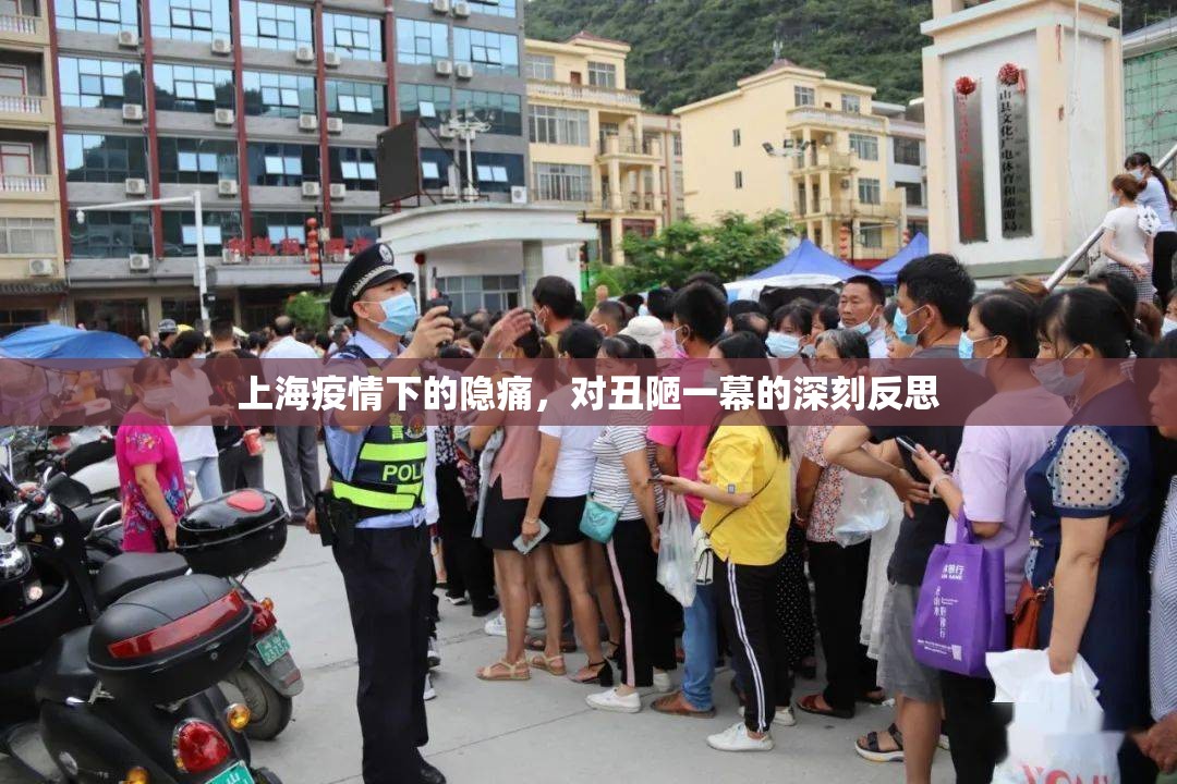 上海疫情下的隱痛，對(duì)丑陋一幕的深刻反思