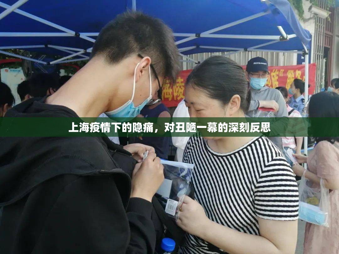 上海疫情下的隱痛，對(duì)丑陋一幕的深刻反思