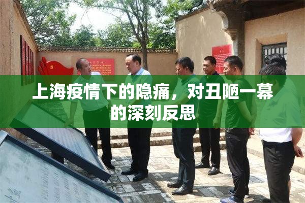 上海疫情下的隱痛，對(duì)丑陋一幕的深刻反思