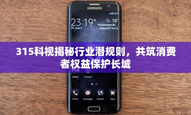 315科視揭秘行業(yè)潛規(guī)則，共筑消費(fèi)者權(quán)益保護(hù)長(zhǎng)城