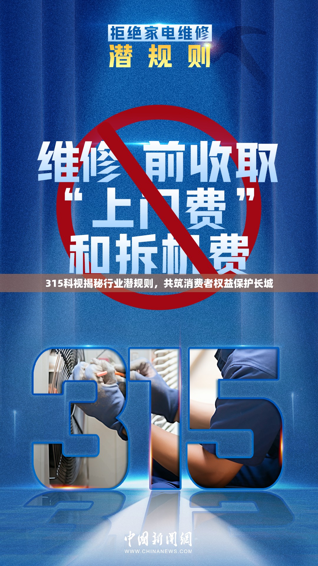 315科視揭秘行業(yè)潛規(guī)則，共筑消費(fèi)者權(quán)益保護(hù)長(zhǎng)城