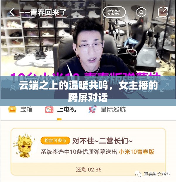 云端之上的溫暖共鳴，女主播的跨屏對話