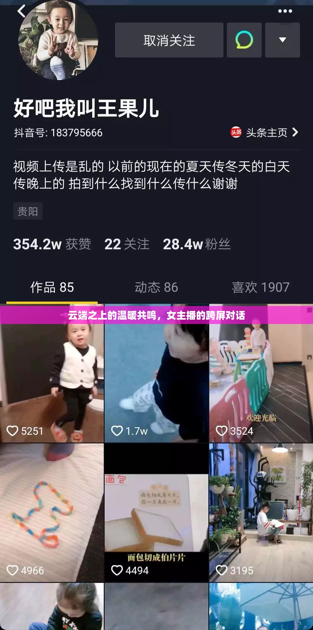 云端之上的溫暖共鳴，女主播的跨屏對話