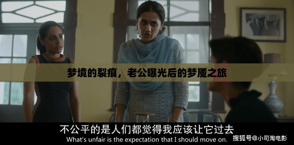 夢(mèng)境的裂痕，老公曝光后的夢(mèng)魘之旅
