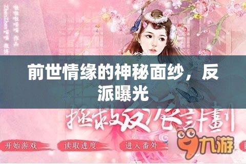 前世情緣的神秘面紗，反派曝光