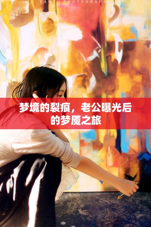 夢(mèng)境的裂痕，老公曝光后的夢(mèng)魘之旅