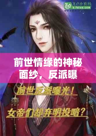 前世情緣的神秘面紗，反派曝光