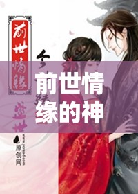 前世情緣的神秘面紗，反派曝光