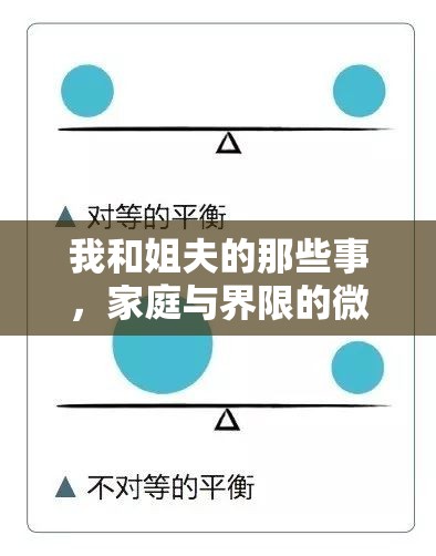 我和姐夫的那些事，家庭與界限的微妙平衡