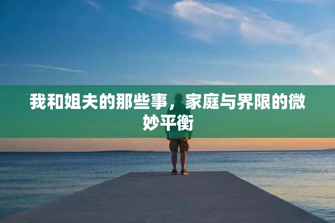 我和姐夫的那些事，家庭與界限的微妙平衡