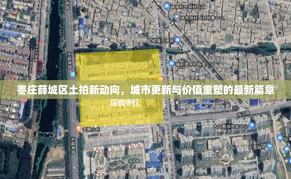 棗莊薛城區(qū)土拍新動(dòng)向，城市更新與價(jià)值重塑的最新篇章