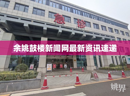 余姚鼓樓新聞網(wǎng)最新資訊速遞