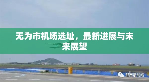 無為市機(jī)場選址，最新進(jìn)展與未來展望