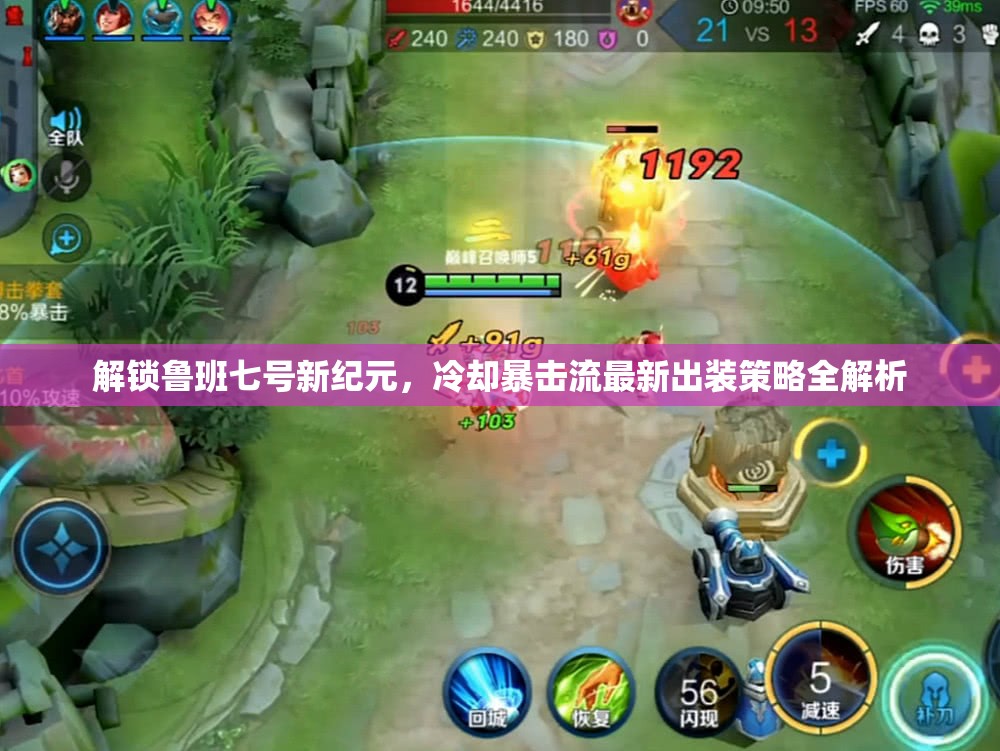 解鎖魯班七號新紀元，冷卻暴擊流最新出裝策略全解析