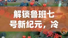 解鎖魯班七號新紀元，冷卻暴擊流最新出裝策略全解析