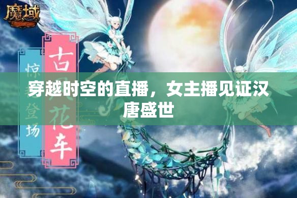 穿越時空的直播，女主播見證漢唐盛世