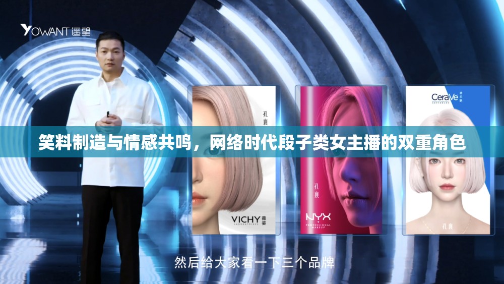 笑料制造與情感共鳴，網(wǎng)絡(luò)時(shí)代段子類(lèi)女主播的雙重角色