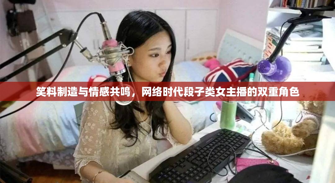 笑料制造與情感共鳴，網(wǎng)絡(luò)時(shí)代段子類(lèi)女主播的雙重角色