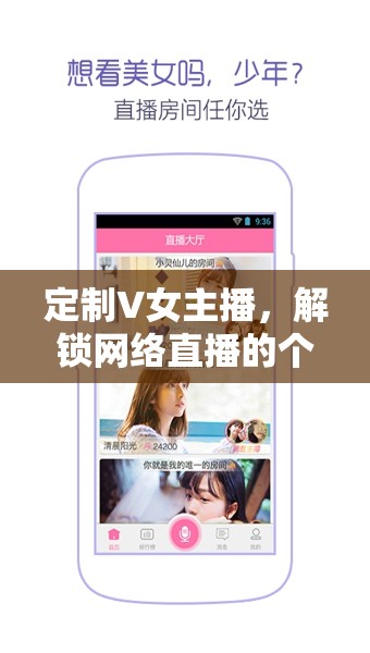 定制V女主播，解鎖網(wǎng)絡(luò)直播的個(gè)性化魅力新篇章