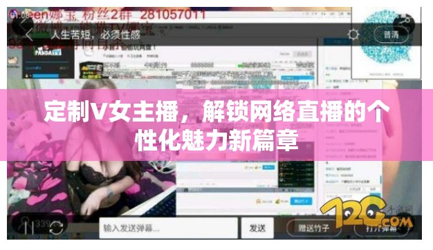 定制V女主播，解鎖網(wǎng)絡(luò)直播的個(gè)性化魅力新篇章