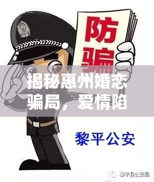 揭秘惠州婚戀騙局，愛情陷阱下的現(xiàn)實警醒