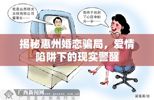 揭秘惠州婚戀騙局，愛情陷阱下的現(xiàn)實警醒