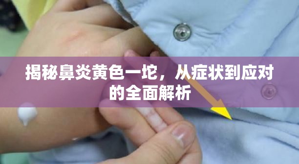 揭秘鼻炎黃色一坨，從癥狀到應(yīng)對的全面解析