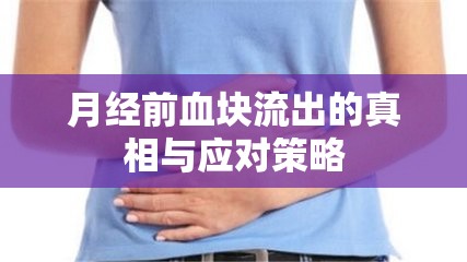 月經前血塊流出的真相與應對策略