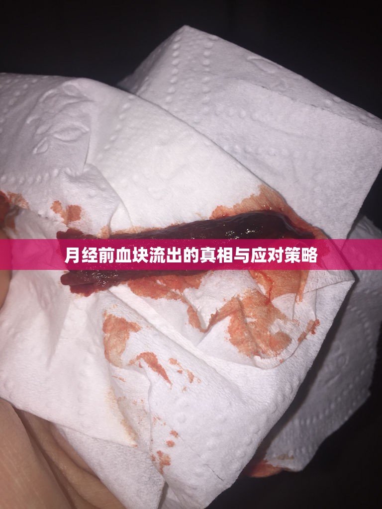 月經前血塊流出的真相與應對策略