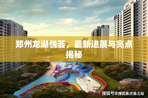 鄭州龍湖悅薈，最新進展與亮點揭秘