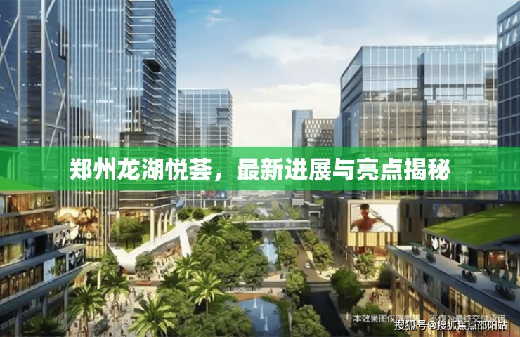 鄭州龍湖悅薈，最新進展與亮點揭秘