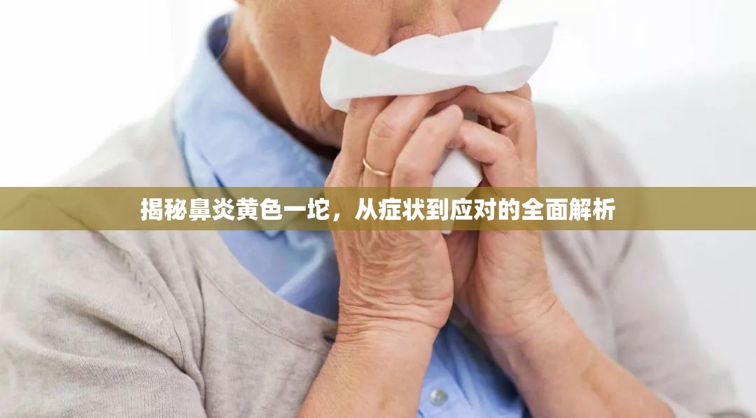 揭秘鼻炎黃色一坨，從癥狀到應(yīng)對的全面解析