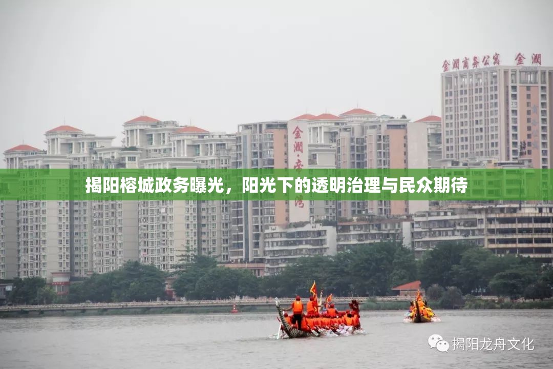 揭陽榕城政務(wù)曝光，陽光下的透明治理與民眾期待