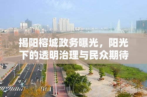 揭陽榕城政務(wù)曝光，陽光下的透明治理與民眾期待