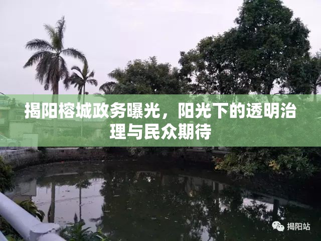 揭陽榕城政務(wù)曝光，陽光下的透明治理與民眾期待