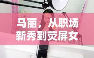 馬麗，從職場(chǎng)新秀到熒屏女主播的華麗蛻變