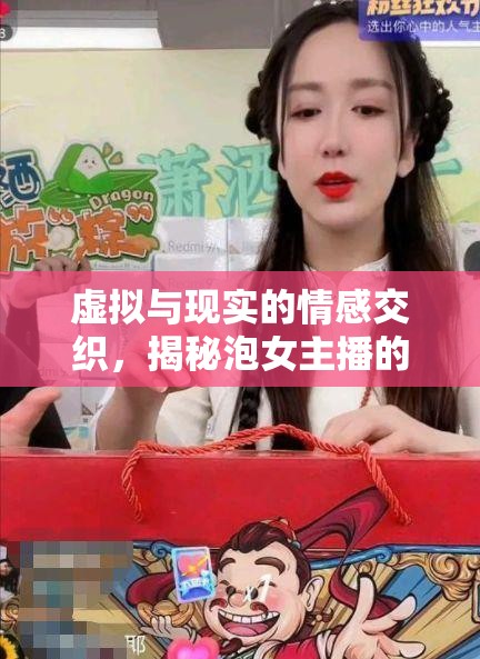虛擬與現(xiàn)實(shí)的情感交織，揭秘泡女主播的背后故事